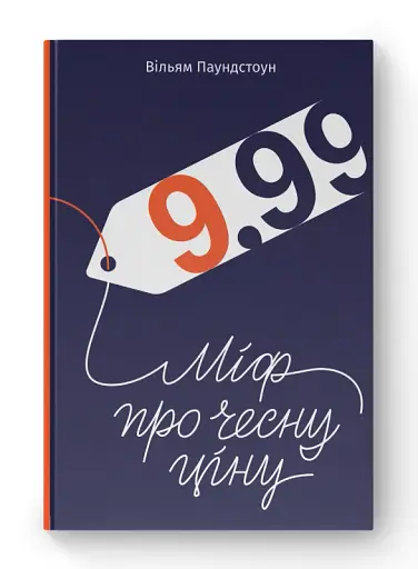 9,99. Міф про чесну ціну - фото 2