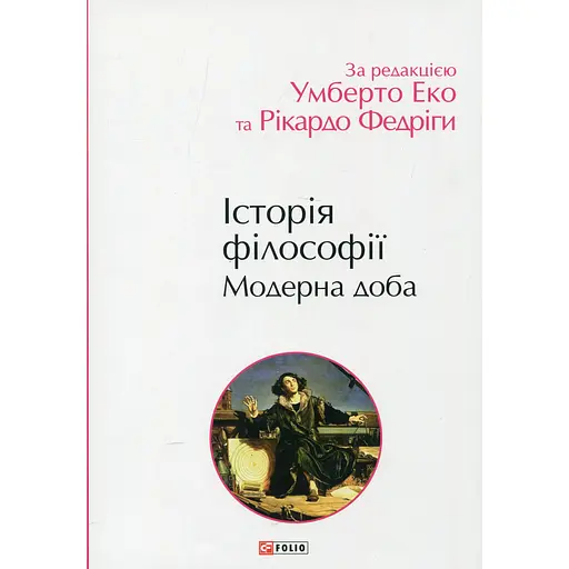 Історія філософії. Модерна доба - Рікардо Федріга - фото 1