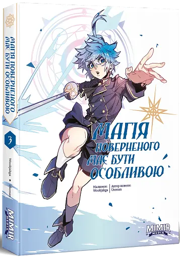 Магія поверненого має бути особливою. Том 3