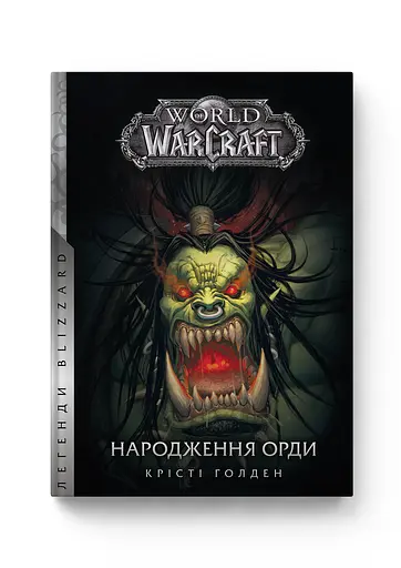 Книга Molfar Comics Варкрафт Народження Орди  World of Warcraft українською  MC WOW 03 - фото 1