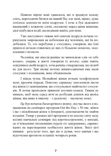 Це він. Як знайти свого чоловіка і побудувати міцні стосунки - фото 9