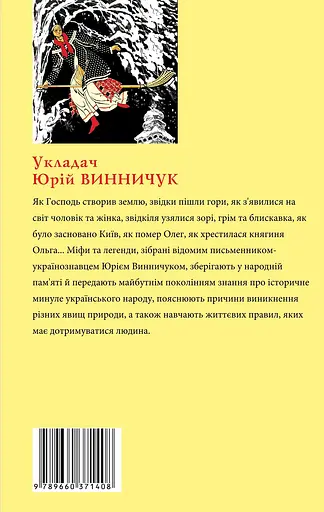Міфи та легенди українців - фото 2