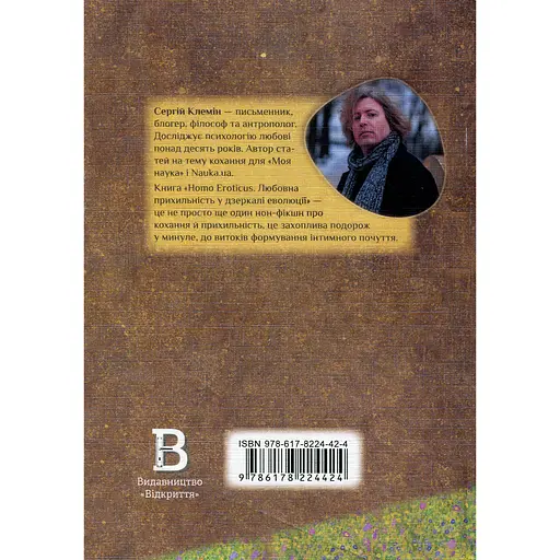 Homo Eroticus. Любовное расположение в зеркале эволюции - Сергей Клемин - фото 2