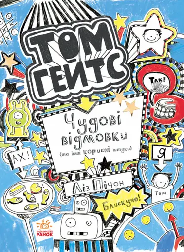 Чудові відмовки (та ішні корисні штучки) - Ліз Пічон