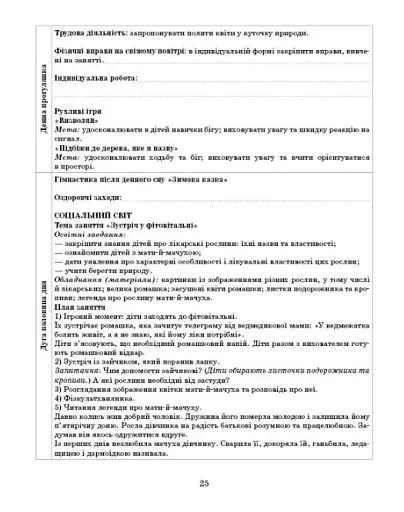 Розгорнутий календарний план. Лютий. Старший вік. Сучасна дошкільна освіта - фото 9