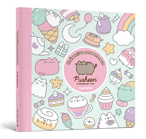 Наймиліша розмальовка. Розфарбовуй і грай - фото 2