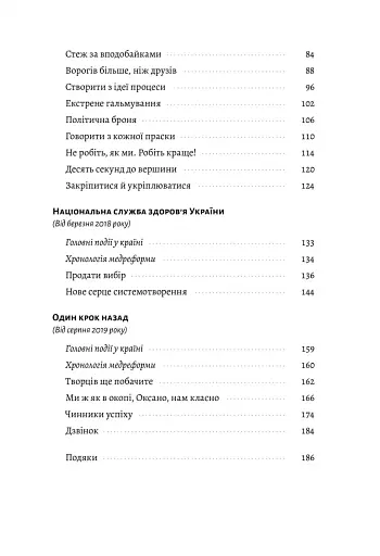 Реформа здорової людини. Як лікували українську медицину - Курико Віра - фото 3