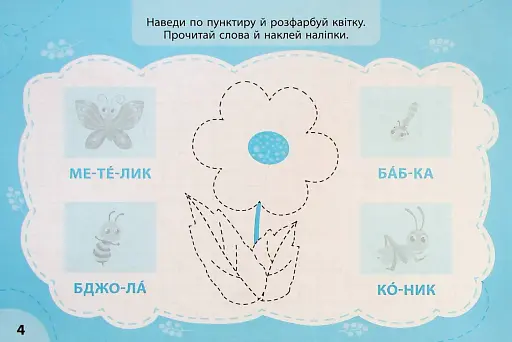 Експрес-прописи з наліпками. Пишу та наводжу - фото 2