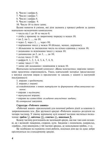 Жива математика. Числа 1-10 та число 0. Методичний посібник до робочого зошита. 1 клас - фото 3