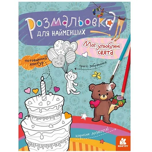 Розмальовка дитяча Кенгуру Мої улюблені свята для найменших (1489008) - фото 1