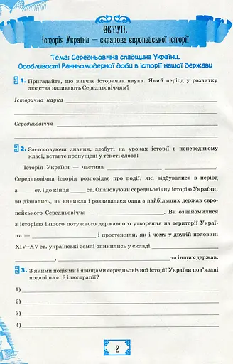 Історія України 8 клас. Робочий зошит - фото 2