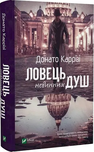 Комплект книг Ловець невинних душ. Ловець тіні. Володар тіні (3 кн.) - Донато Каррізі (Vivat) - фото 2