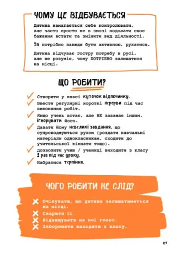 Що робити? Чого робити не можна? СДУГ. Синдром дефіциту уваги та гіперактивності. Посібник для вчителів початкової школи - фото 5