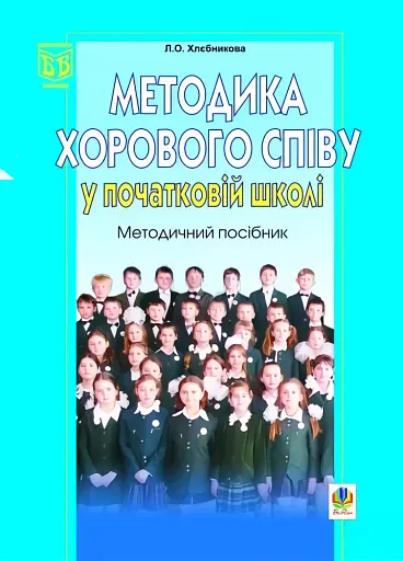 Методика хорового співу у початковій школі