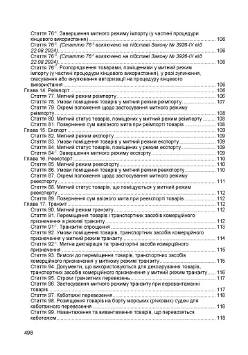 Митний кодекс України. Чинне законодавство України зі змінами та доповненнями станом на 9 грудня 2025 рік - фото 6