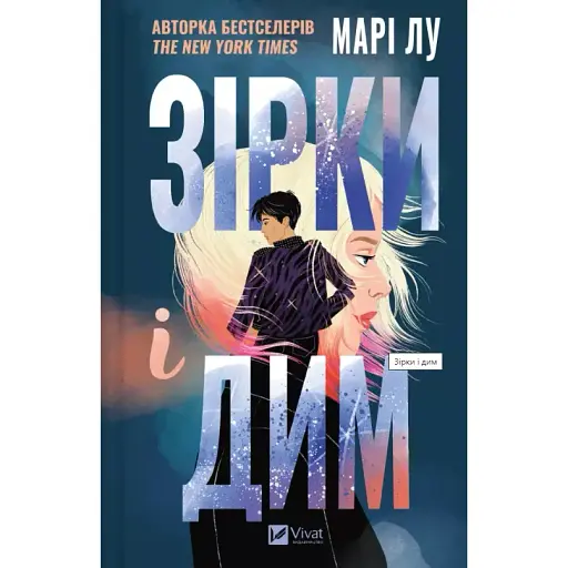 Книга Звезды и дым. Книга 1 - Мари Лу (Vivat) - фото 1