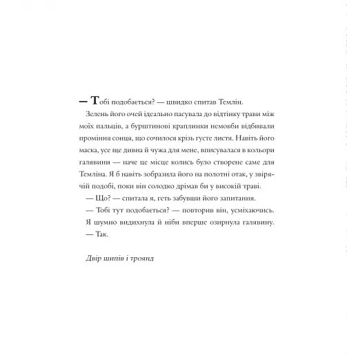 Двір шипів і троянд. Розмальовка - фото 14