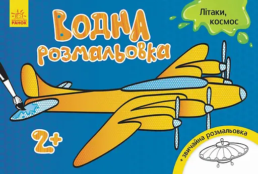 Книга Водная раскраска, Самолеты, космос, украинский