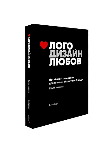 Лого. Дизайн. Любовь. Руководство по созданию совершенной айдентики бренда - Дэвид Эйри - фото 2