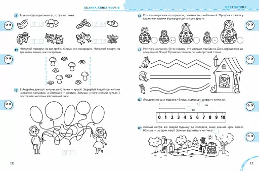 Велика книга тестів. Чи готові ми до школи - фото 2