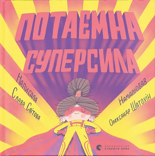 Потаємна суперсила - Слава Світова - фото 1