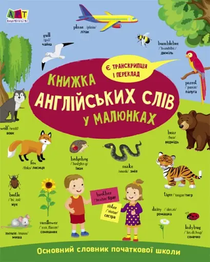 English for kids: Книжка англійських слів у малюнках