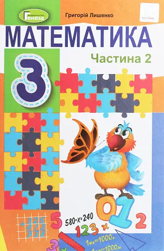 Математика 3 клас. Підручник. Частина 2
