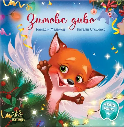 Зимове диво - Геннадій Меламед