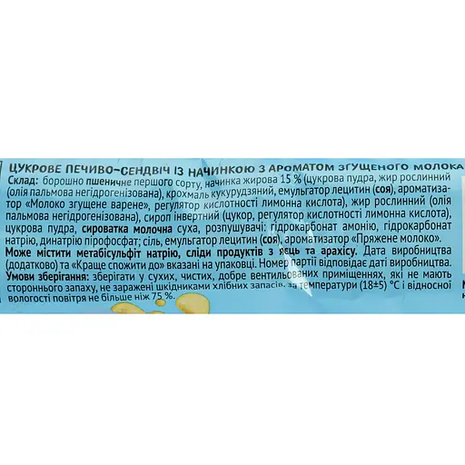 Печенье Повна Чаша с начинкой с ароматом сгущенным молоком 75 г (491778) - фото 3