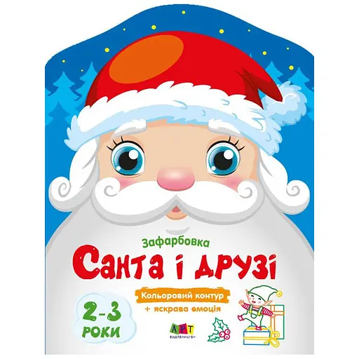 Детские цветные раскраски "Санта и друзья" Ранок 18712, 2-3 года - фото 1