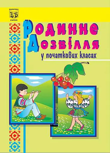 Родинне дозвілля у початкових класах