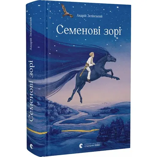 Книга Семенові зорі - Андрій Зелінський (ВСЛ)