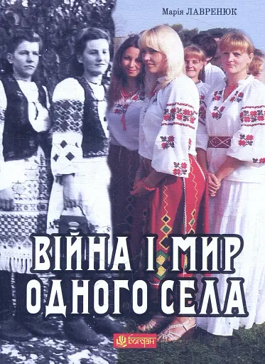 Війна і мир одного села