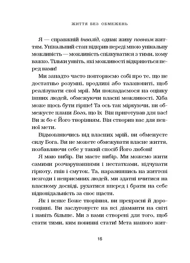 Життя без обмежень. Шлях до неймовірно щасливого життя - фото 13