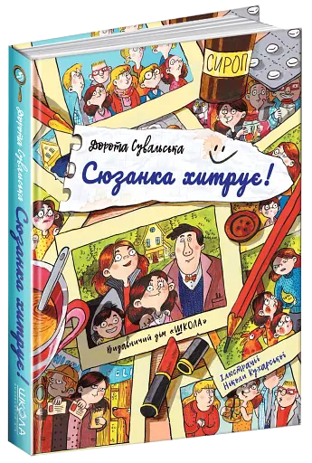 Сюзанка хитрує