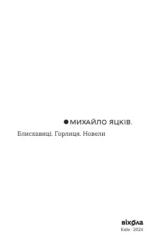 Блискавиці. Горлиця. Новели - фото 4