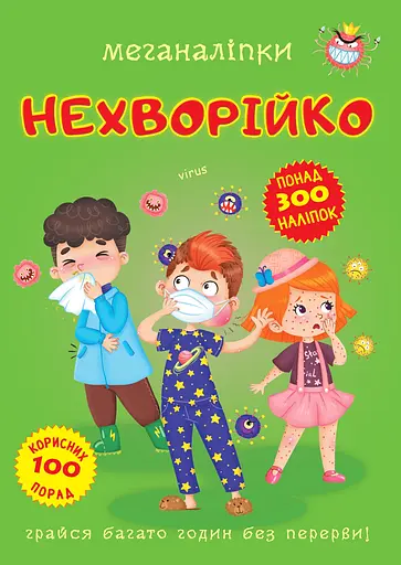 Меганаліпки. Нехворійко