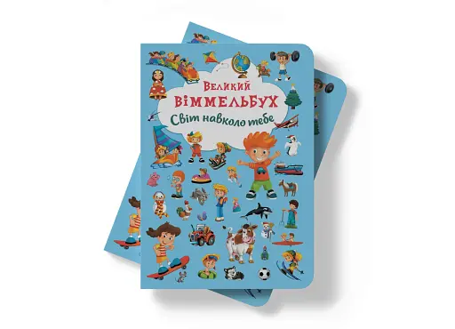 Книга-картонка Великий віммельбух. Світ навколо тебе - фото 4