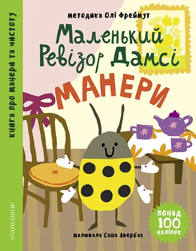 Маленький ревізор Дамсі: Манери - Ольга Фреймут - фото 1