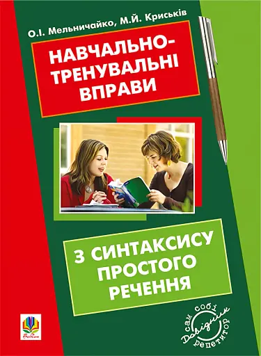 Навчально-тренувальні вправи з синтаксису простого речення