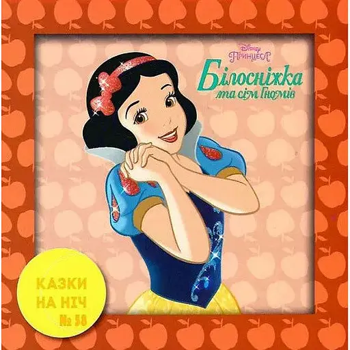 Книга Казки на ніч. Білосніжка та сім гномів (Егмонт) - фото 1