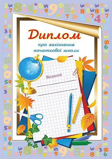 Диплом про закінчення початкової школи