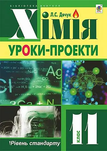 Хімія: уроки-проекти. 11 клас