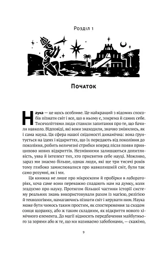 Коротка історія науки - фото 9