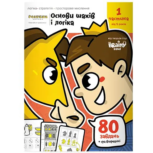 Настольная игра The Brainy Band Тетрадь Основы шахмат и логика. Часть 1 (укр.) (УКР081) - фото 1
