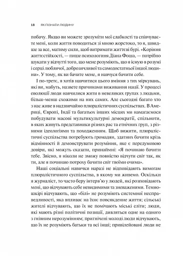 Як пізнати людину. Мистецтво бачити інших та бути більш видимим - фото 12