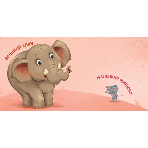 Картонная книжечка Умный малыш Противоположности 1630002, 16 страниц - фото 3