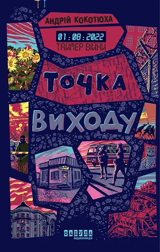 Таймер війни. Точка виxоду - Андрій Кокотюха - фото 1