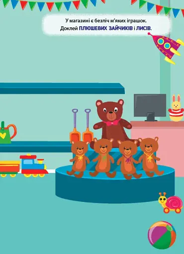 Наліпки-тренувалки. Іграшки - фото 3