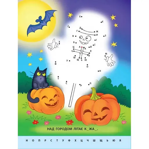 Дитяча книга "Малюю по точках: Letters from A to Z" АРТ 15003 укр, англ - фото 2